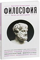Философия. Для тех, кто хочет все успеть