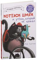 Скоттон Р.: Котёнок Шмяк и утёнок, который не крякал