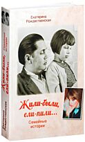 Рождественская Е.Р.:Жили-были, ели-пили. Семейные истории