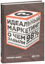 Давар Н.: Идеальный маркетинг: О чем забыли 98% маркетологов