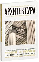 Архитектура. Для тех, кто хочет все успеть