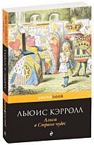 Кэрролл Л.: Алиса в Стране чудес (pocketbook)