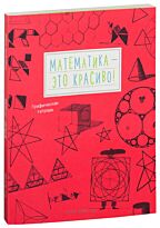 Вельтман А.: Математика - это красиво! Графическая тетрадь