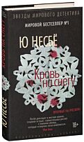 Несбё Ю: Кровь на снегу