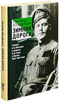 Юзефович Л. А.: Зимняя дорога