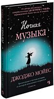 Мойес Дж.: Ночная музыка
