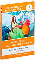 Волшебные испанские сказки = Cuentos maravillosos españoles
