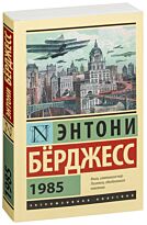 Бёрджесс Э.: 1985
