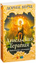 Верче Д.: Ангельская терапия: Практическое руководство (мяг)