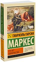 Гарсиа Маркес Г.: Сто лет одиночества. Эксклюзивная классика