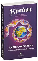Мураньи М.: Крайон: Акаша Человека. Активация Внутренней Программы