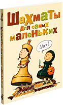 Сухин И. Г.: Шахматы для самых маленьких