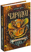 Щерба Н.: Чародол. 2. Чародольский князь