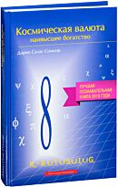 Соммэр Д.: Космическая валюта-наивысшее богатство