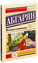 Абгарян Н.: Понаехавшая