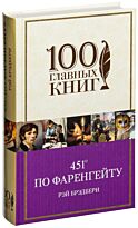 Брэдбери Р.: 451' по Фаренгейту
