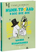 Янссон Т.: Шляпа Волшебника (нов.обл.)