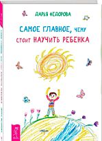 Федорова Д. С.: Самое главное, чему стоит научить ребенка
