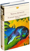 Айтматов Ч. Т.: И дольше века длится день. Плаха