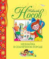 Носов Н. Н.: Незнайка в Солнечном городе. Библиотека детской классики