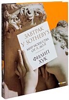 Хук Ф.: Завтрак у Sotheby's. Мир искусства от А до Я