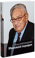Киссинджер Г.: Мировой порядок. Политика