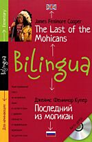 Купер Дж. Ф.: Последний из могикан.The Last of the Mohicans. Билингва.  + CD