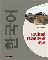 Сончжон С.: Корейский разговорный язык