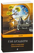 Брэдбери Р.: Дзен в искусстве написания книг (pocketbook)