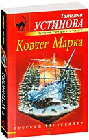 Устинова Т. В.: Ковчег Марка. Русский бестселлер (обложка)