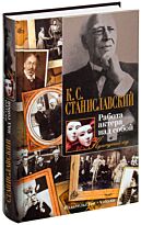 Станиславский К.: Работа актера над собой