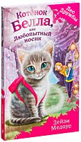 Медоус Д.: Котёнок Белла, или Любопытный носик