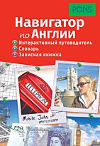 PONS. Навигатор по Англии. Интерактивный путеводитель, словарь, записная книжка