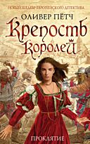Пётч О. : Крепость королей. Проклятие