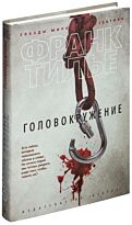Тилье Ф. : Головокружение