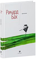Бах Р.: Единственная