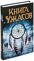 Кинг С.: Книга ужасов