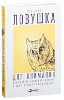 Парр Б.: Ловушка для внимания: Как вызвать и удержать интерес к идее, проекту или продукту