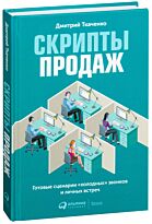 Ткаченко Д.: Скрипты продаж: Готовые сценарии "холодных" звонков и личных встреч