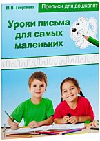 Георгиева М. О.: Уроки письма для самых маленьких