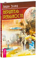 Зеланд В.: Вершитель реальности