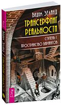 Зеланд В.: Трансерфинг реальности. Ступень I: Пространство вариантов