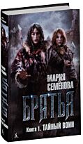 Семёнова М.: Братья. Книга 1. Тайный воин