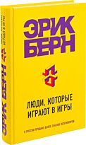 Берн Э.: Люди, которые играют в игры
