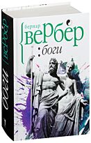 Вербер Б.: Боги