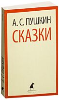 Пушкин А. С.: Сказки. Лениздат-классика
