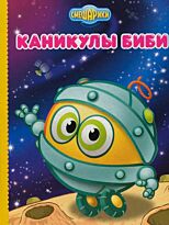 Картонка.Смешарики. Каникулы Биби