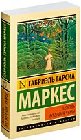 Гарсиа Маркес Г.: Любовь во время чумы