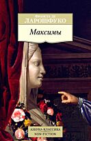 Ларошфуко Ф. де: Максимы