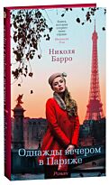 Барро Н.: Однажды вечером в Париже. Азбука бестселлер